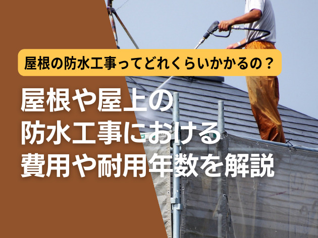 屋根や屋上の防水工事における費用や耐用年数を解説