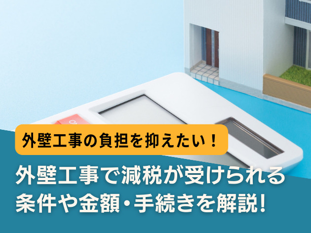 外壁工事で減税が受けられる条件や金額・手続きを解説