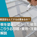 屋根を塗装しなかった場合に起こりうる問題・費用・注意点を解説