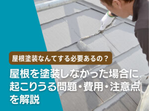屋根塗装をしなかった場合に起こりうる問題・費用・注意点を解説