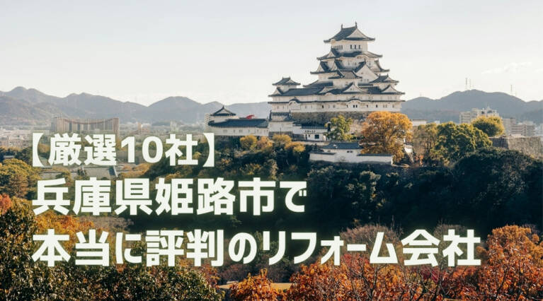 姫路市 リフォーム会社