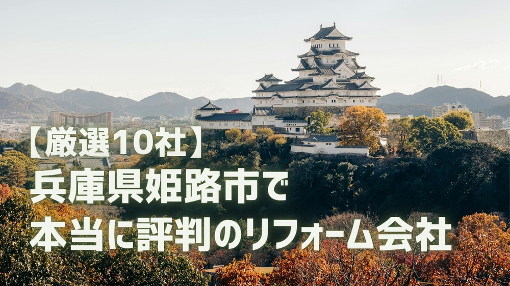 姫路市 リフォーム会社