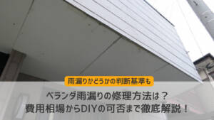 ベランダ雨漏りの修理方法は？費用相場からDIYの可否まで徹底解説！
