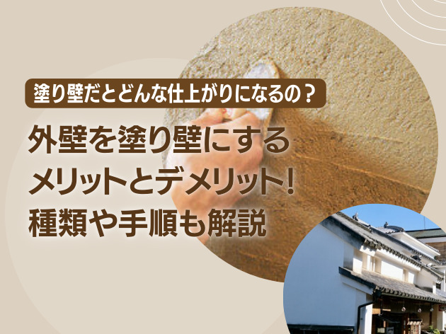 外壁を塗り壁にするメリットとデメリット！種類や手順も解説