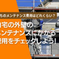 自宅の外壁のメンテナンスにかかる費用をチェックしよう