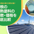 屋根の遮熱塗料の特徴・価格を徹底比較