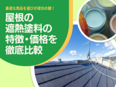 屋根の遮熱塗料の特徴・価格を徹底比較