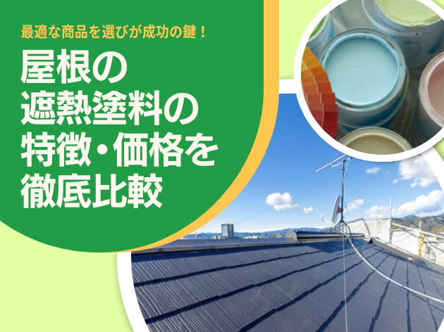 屋根の遮熱塗料の特徴・価格を徹底比較