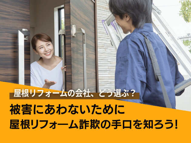 詐欺にあわないために屋根リフォーム詐欺の手口を知ろう