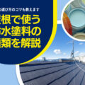屋根で使う防水塗料の種類を解説