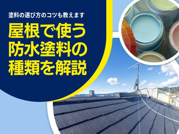 屋根で使う防水塗料の種類を解説