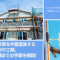 一軒家を外壁塗装する費用や工期、依頼までの手順を解説