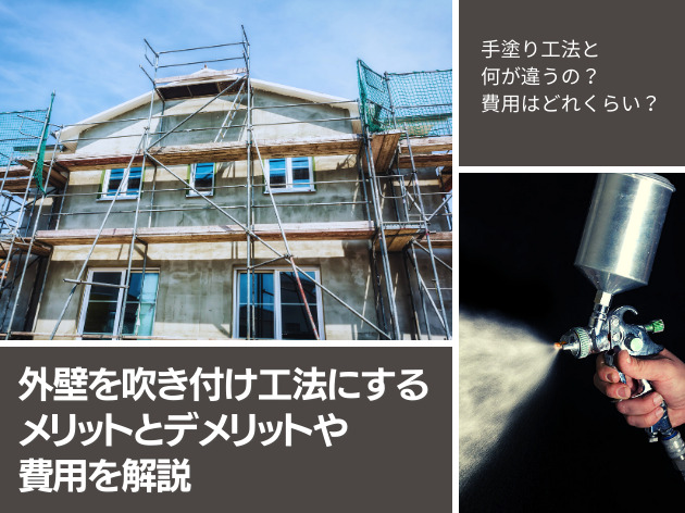 外壁を吹き付け工法にするメリットとデメリットや費用を解説