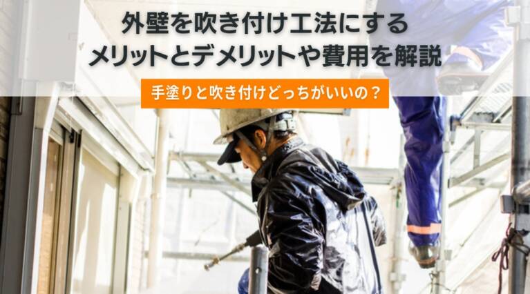 外壁 吹き付け