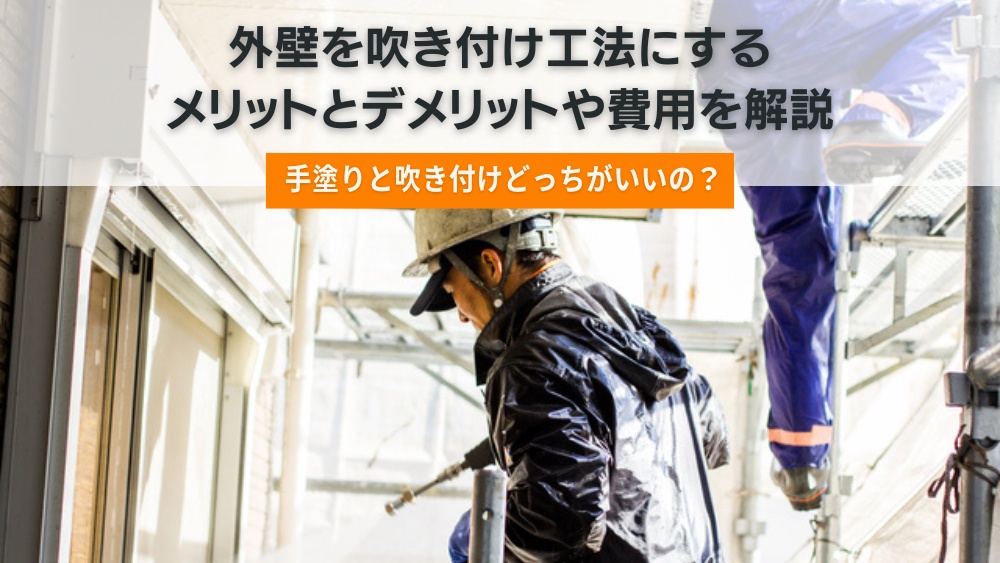 外壁 吹き付け