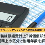 外壁塗装 減価償却