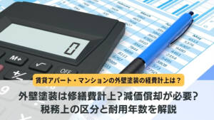 外壁塗装は修繕費計上?減価償却が必要?税務上の区分と耐用年数を解説