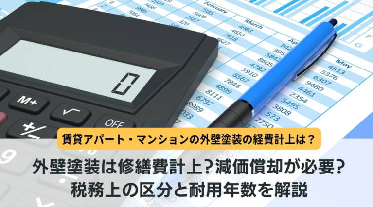 外壁塗装 減価償却