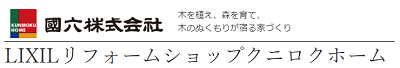 （岐阜市）LIXILリフォームショップクニロクホーム（國六）_ロゴ