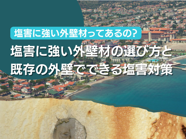 塩害に強い外壁材の選び方と既存の外壁でできる塩害対策