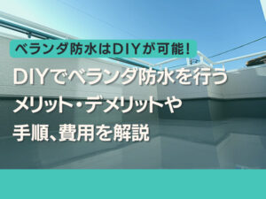 ベランダ防水はDIYが可能！デメリットや手順、費用を解説