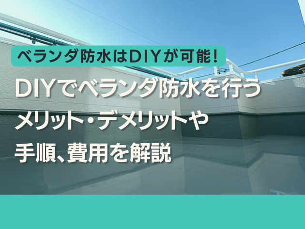 DIYでベランダ防水を行うメリット・デメリットや手順、費用を解説