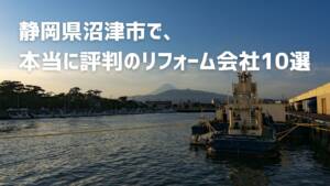 口コミで選ぶ！沼津市で本当に評判のリフォーム会社10選