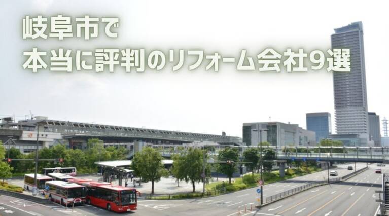 岐阜市リフォーム