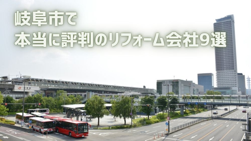 岐阜市リフォーム