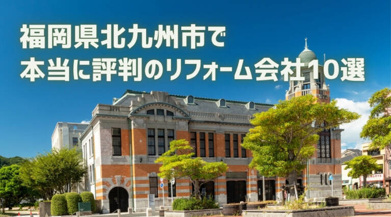 北九州市 リフォーム会社
