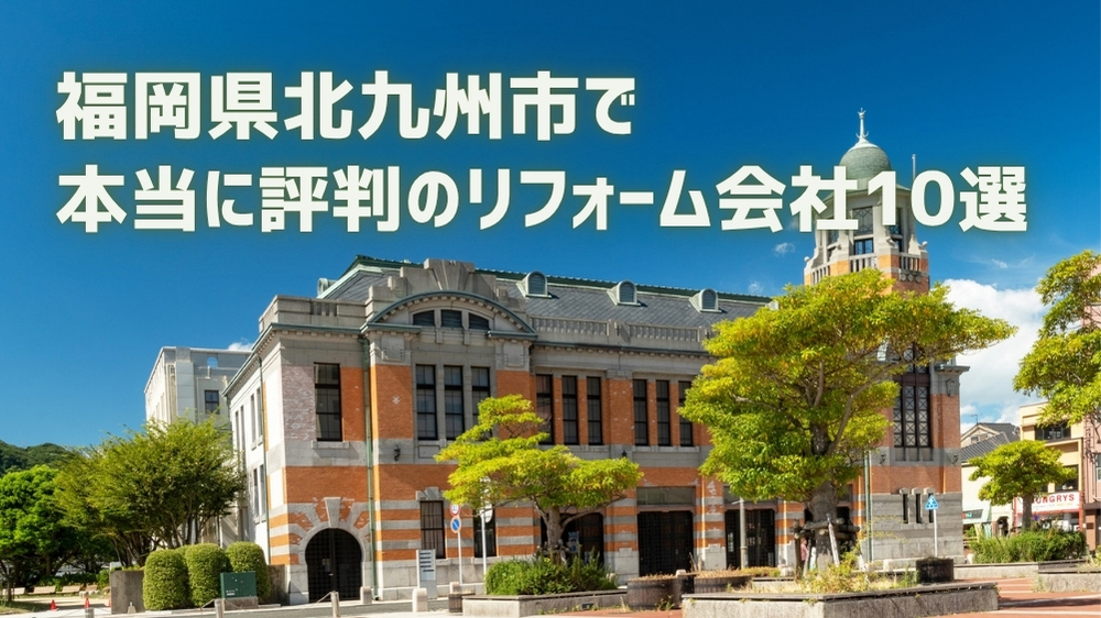 北九州市 リフォーム会社