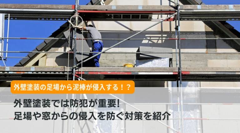 外壁塗装 防犯