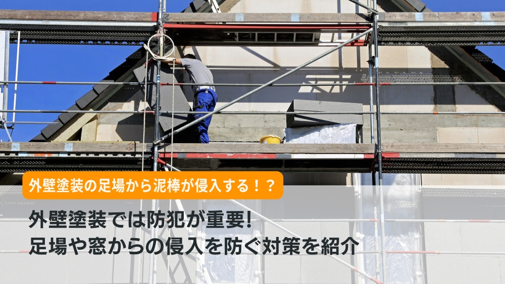 外壁塗装 防犯