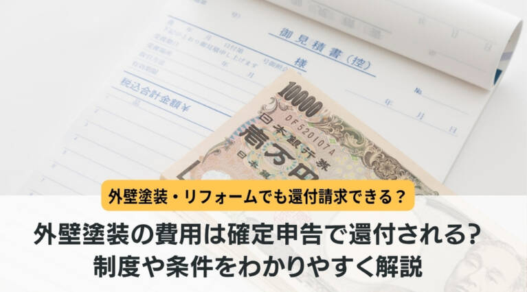外壁塗装 確定申告