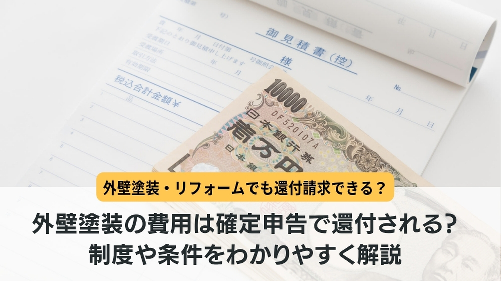 外壁塗装 確定申告