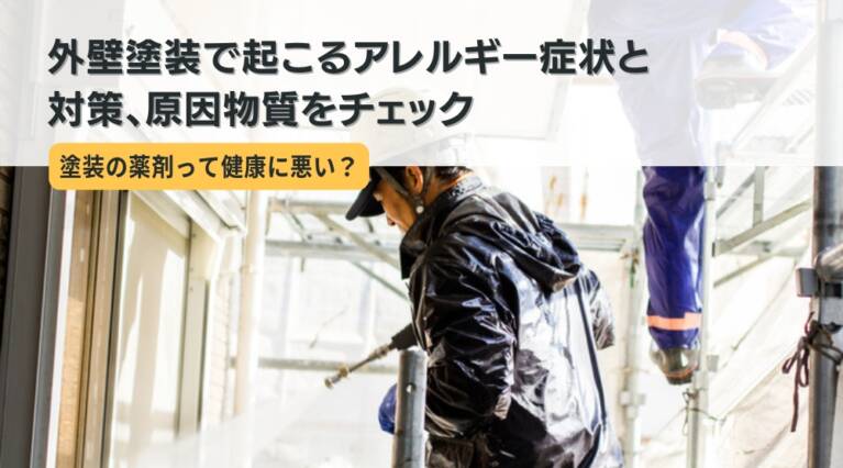 外壁塗装 アレルギー