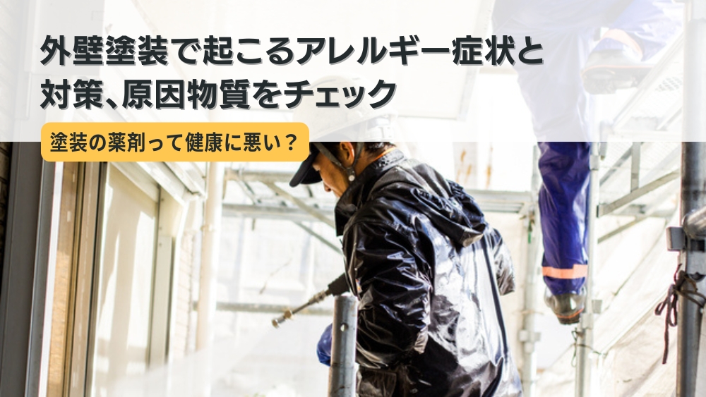 外壁塗装 アレルギー