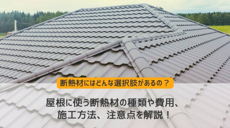 屋根 断熱材