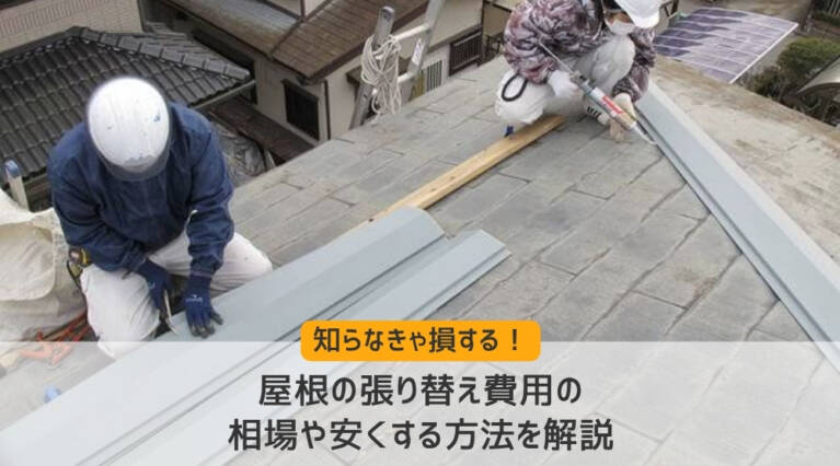 屋根張り替え費用