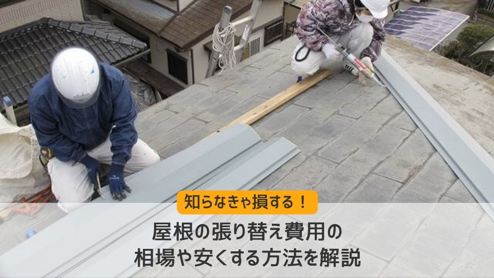 屋根張り替え費用