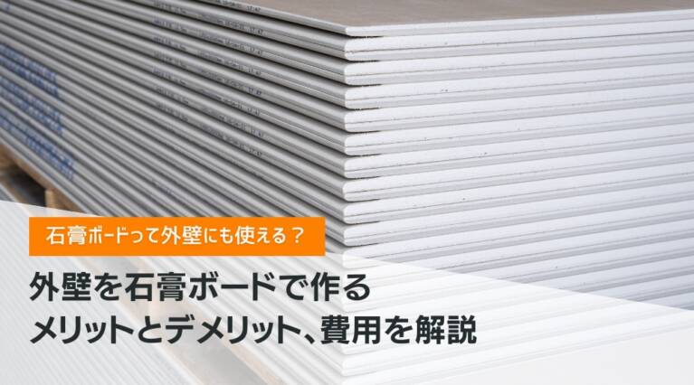 石膏ボード外壁