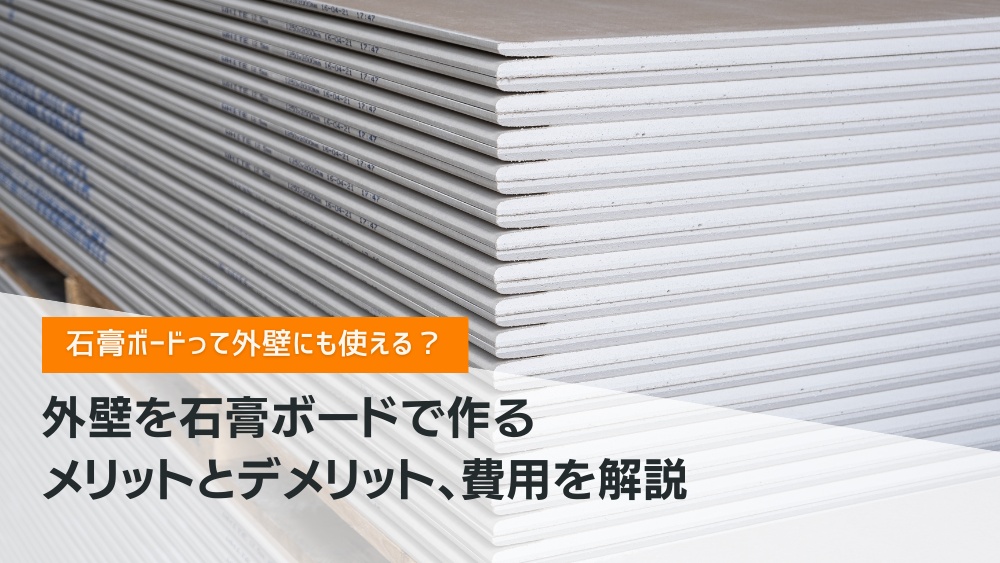 石膏ボード外壁