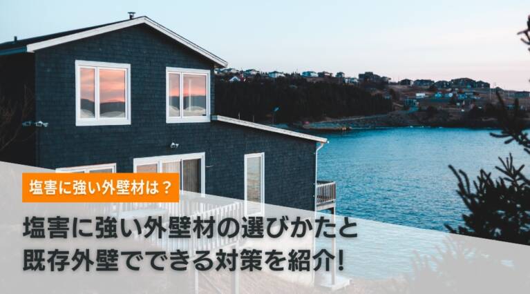 塩害 外壁材