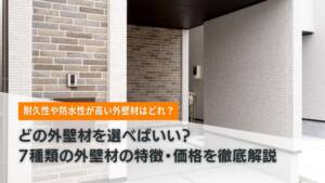 どの外壁材を選べばいい?7種類の外壁材の特徴・価格を徹底解説