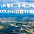 福岡県北九州市_アイキャッチ