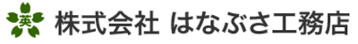 はなぶさ工務店
