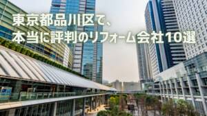口コミで選ぶ！品川区で本当に評判のリフォーム会社10選－補助金・助成金情報つき－