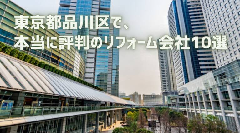 東京都品川区リフォーム会社