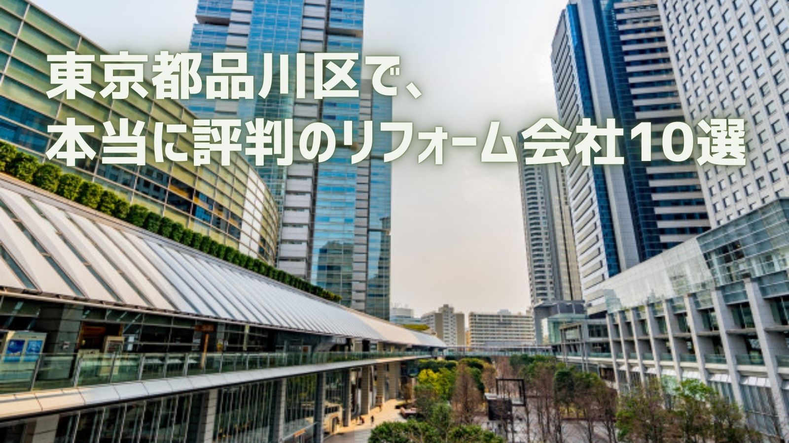 東京都品川区リフォーム会社