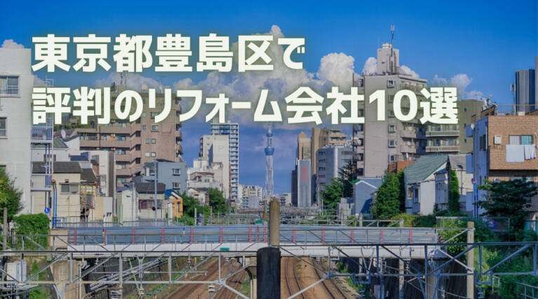 豊島区リフォーム会社